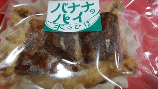 バナナのパイ.jpg