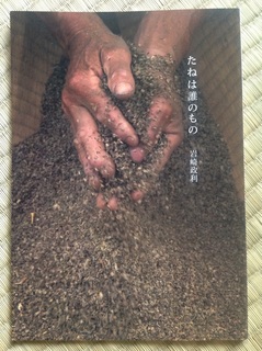 堀口さん「たねは誰のもの」冊子表紙.jpg