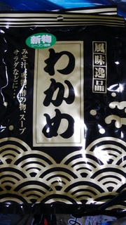 新物わかめ.jpg