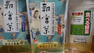 朝宮茶.jpg