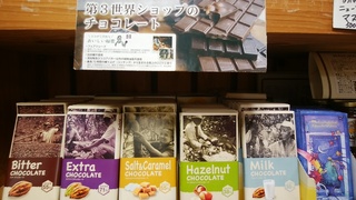 14日第三世界ショップチョコレート.jpg
