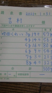 2月1日吹田慈姑伝票.jpg