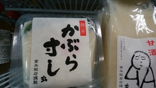 22かぶら寸しと生甘酒.jpg