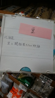 6日豆と開拓者の物語.jpg